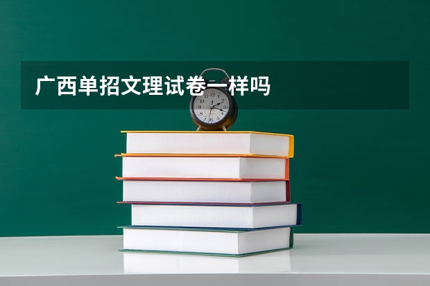 广西单招文理试卷一样吗