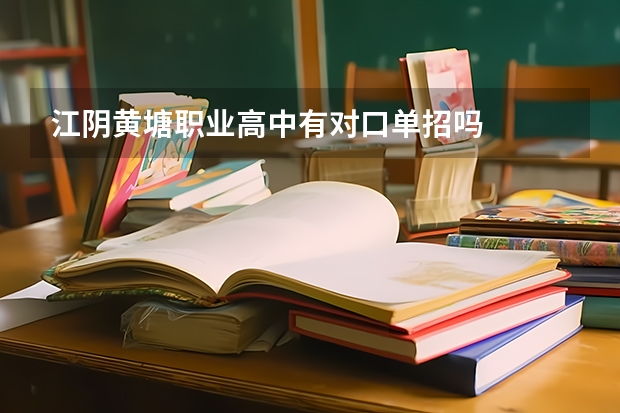 江阴黄塘职业高中有对口单招吗
