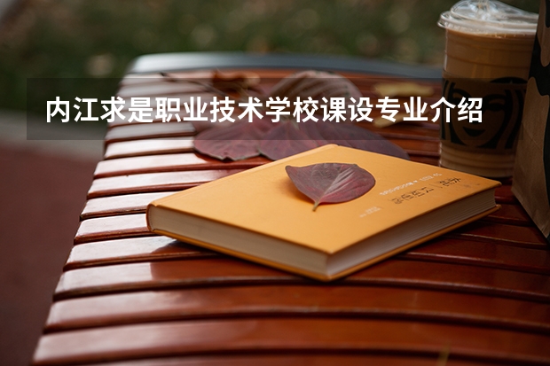 内江求是职业技术学校课设专业介绍