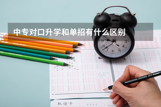 中专对口升学和单招有什么区别