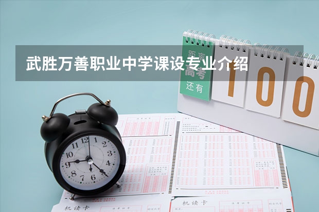 武胜万善职业中学课设专业介绍