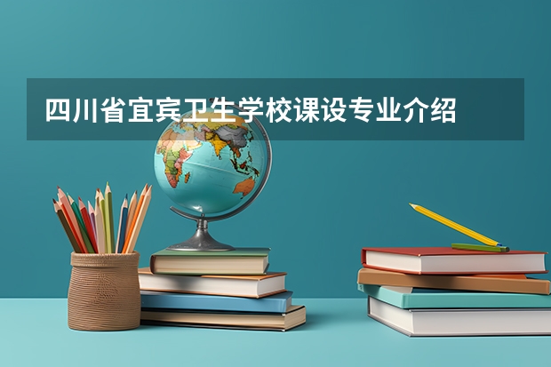 四川省宜宾卫生学校课设专业介绍
