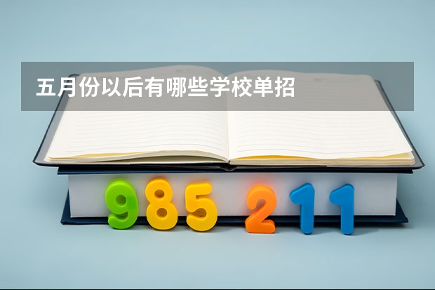 五月份以后有哪些学校单招