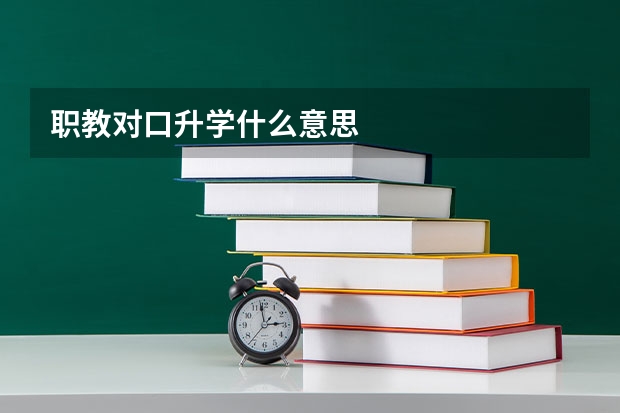 职教对口升学什么意思