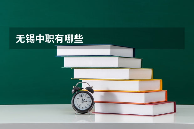 无锡中职有哪些