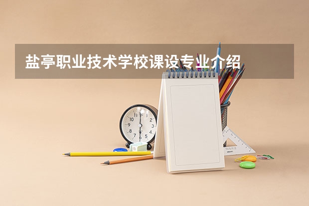 盐亭职业技术学校课设专业介绍