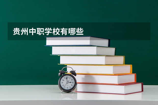贵州中职学校有哪些