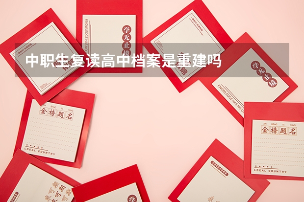 中职生复读高中档案是重建吗