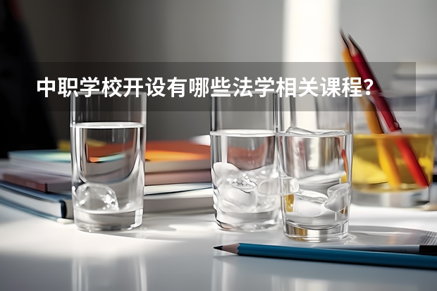 中职学校开设有哪些法学相关课程？