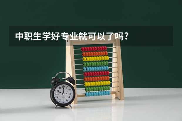 中职生学好专业就可以了吗?