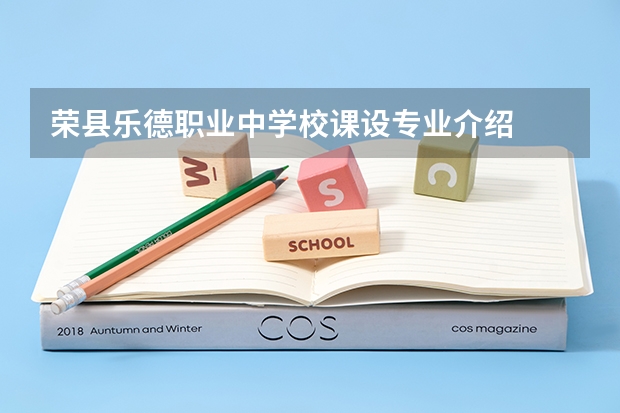 荣县乐德职业中学校课设专业介绍