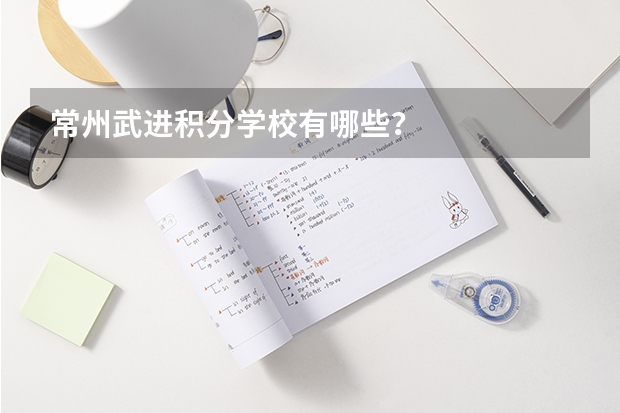 常州武进积分学校有哪些？
