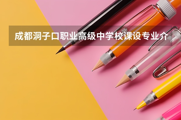 成都洞子口职业高级中学校课设专业介绍