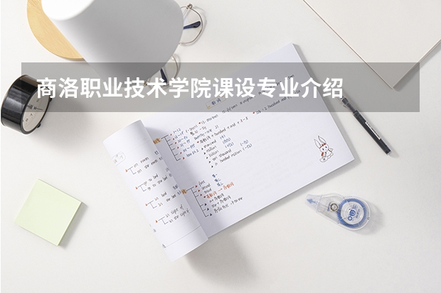 商洛职业技术学院课设专业介绍