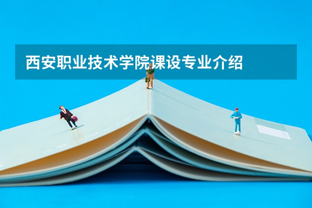 西安职业技术学院课设专业介绍