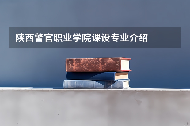 陕西警官职业学院课设专业介绍