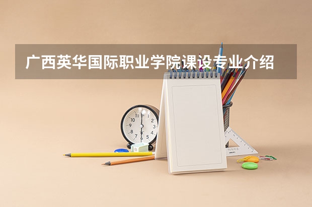 广西英华国际职业学院课设专业介绍