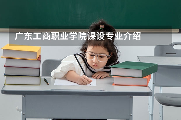广东工商职业学院课设专业介绍