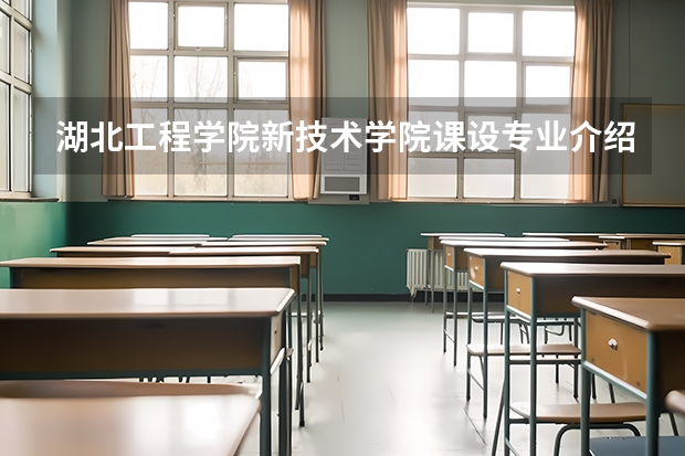 湖北工程学院新技术学院课设专业介绍