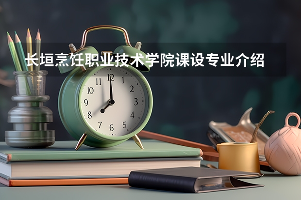 长垣烹饪职业技术学院课设专业介绍