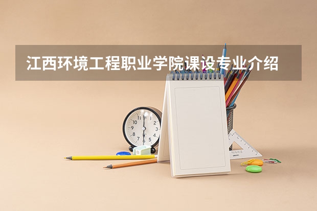 江西环境工程职业学院课设专业介绍