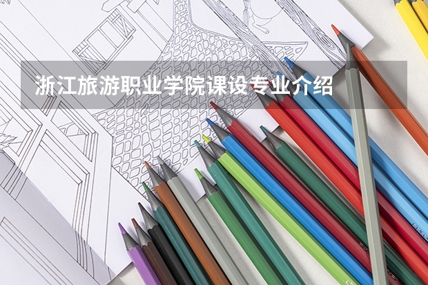浙江旅游职业学院课设专业介绍