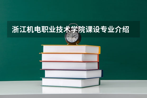 浙江机电职业技术学院课设专业介绍