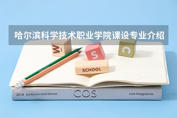 哈尔滨科学技术职业学院课设专业介绍