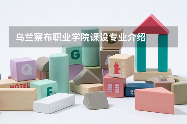 乌兰察布职业学院课设专业介绍