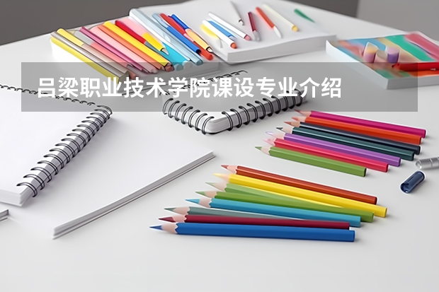 吕梁职业技术学院课设专业介绍