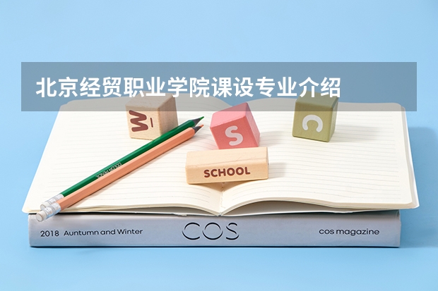 北京经贸职业学院课设专业介绍