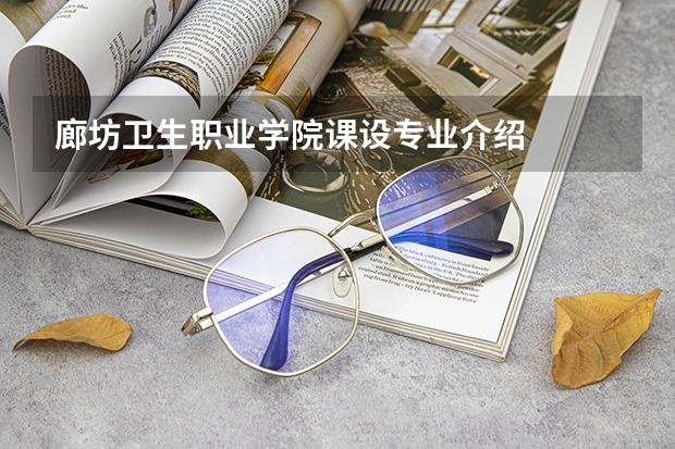 廊坊卫生职业学院课设专业介绍