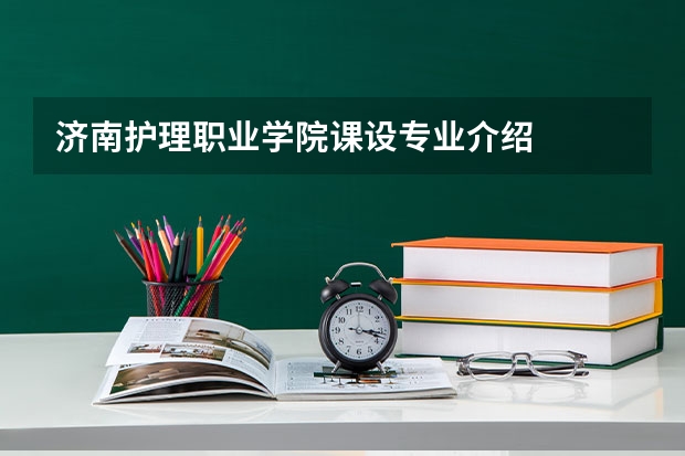 济南护理职业学院课设专业介绍
