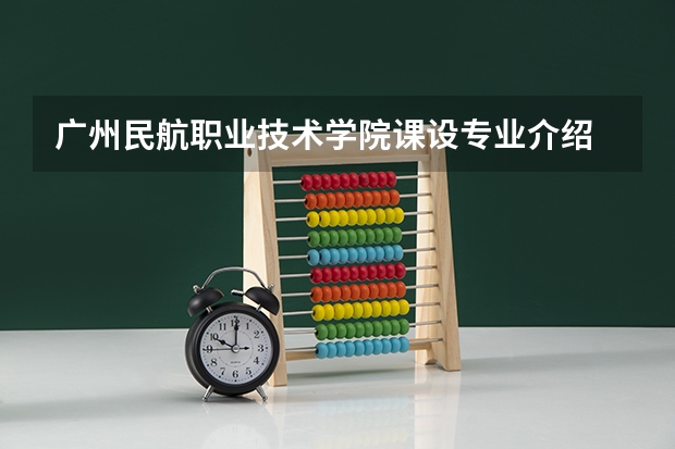 广州民航职业技术学院课设专业介绍