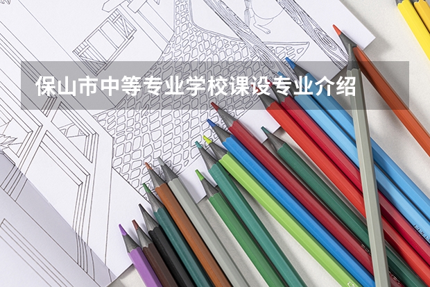 保山市中等专业学校课设专业介绍