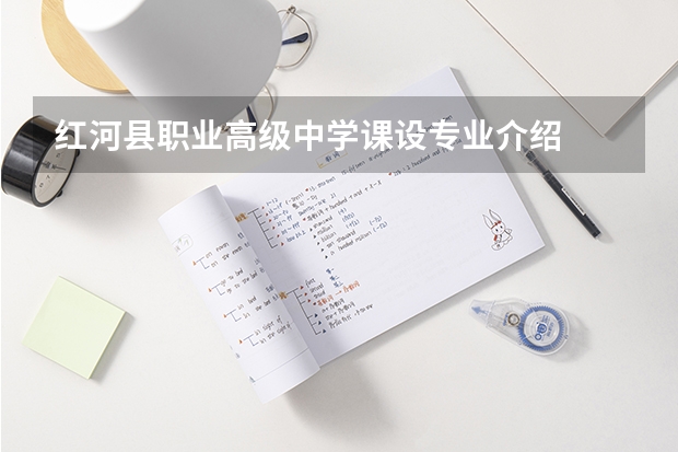 红河县职业高级中学课设专业介绍
