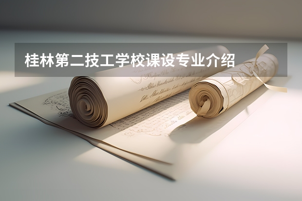 桂林第二技工学校课设专业介绍