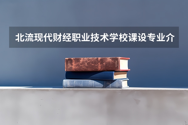 北流现代财经职业技术学校课设专业介绍