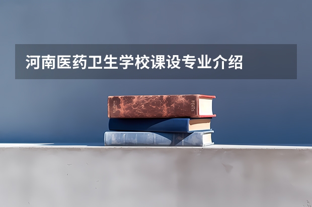 河南医药卫生学校课设专业介绍