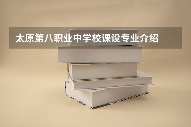 太原第八职业中学校课设专业介绍