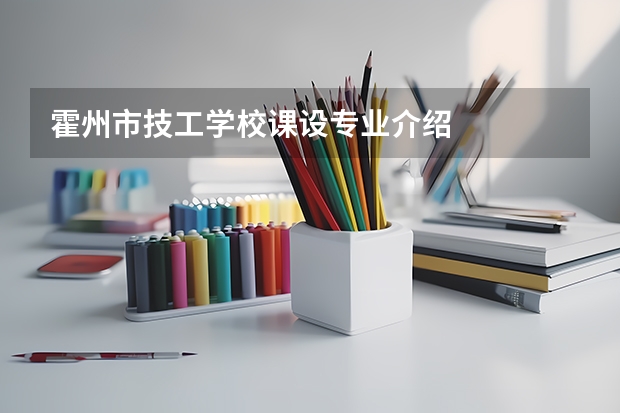 霍州市技工学校课设专业介绍