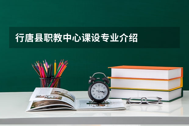 行唐县职教中心课设专业介绍