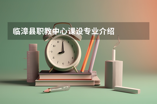 临漳县职教中心课设专业介绍