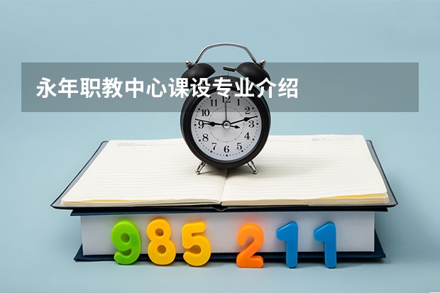 永年职教中心课设专业介绍