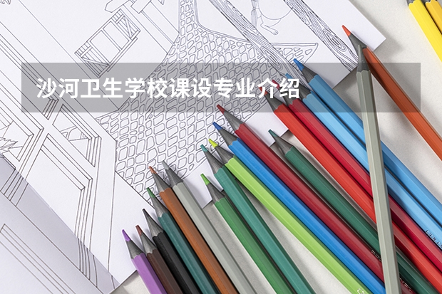 沙河卫生学校课设专业介绍