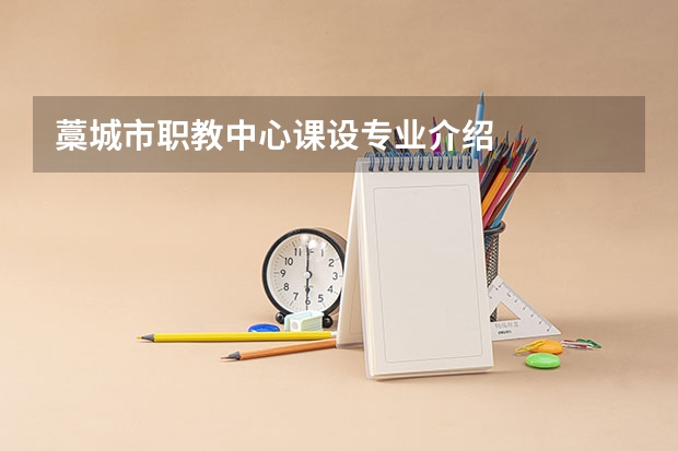 藁城市职教中心课设专业介绍