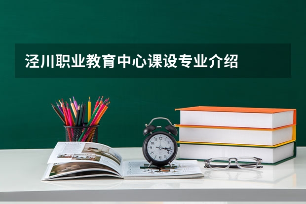泾川职业教育中心课设专业介绍