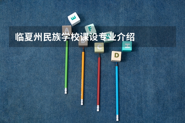 临夏州民族学校课设专业介绍