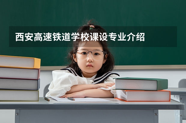 西安高速铁道学校课设专业介绍