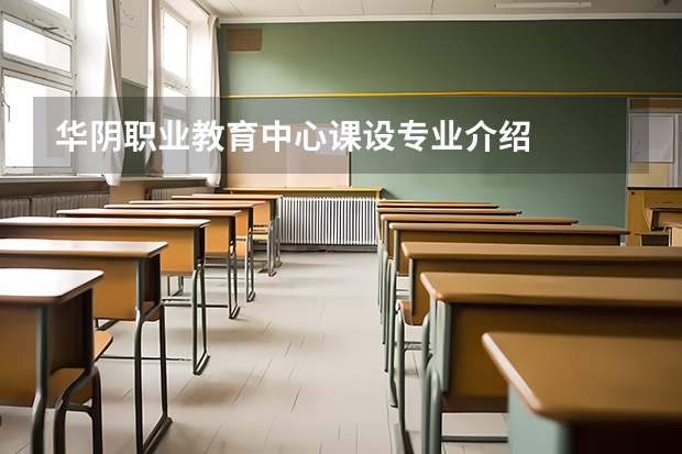 华阴职业教育中心课设专业介绍